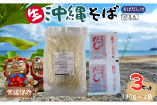 うちなーむん 照喜名そば 生 沖縄そば (常温保存)2食入り×3袋 + そばだし6人前 合計6食分セット