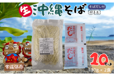 うちなーむん 照喜名そば 生 沖縄そば (常温保存)2食入り×10袋 + そばだし20人前 合計20食分セット