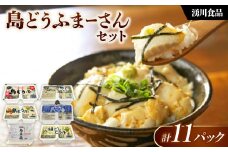 湧川食品の島どうふまーさんセット【1644491】