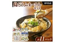 湧川食品の島どうふまーさんセット(6種類詰め合わせ)【1644491】