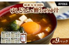 湧川食品の国産大豆100%のゆしどうふ&鰹ちゅうゆ汁【1644492】