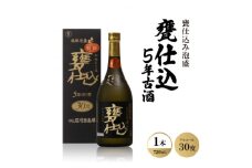 甕仕込み泡盛「甕仕込5年古酒30度」720ml×1本【1500889】