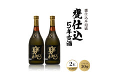 甕仕込み泡盛「甕仕込5年古酒30度」720ml×2本【1500894】