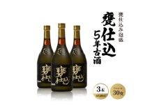 甕仕込み泡盛「甕仕込5年古酒30度」720ml×3本【1500898】