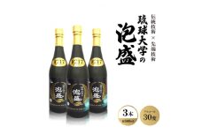 伝統技術×先端技術「琉球大学の泡盛30度 R217」500ml×3本【1500952】