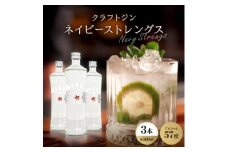 クラフトジン ネイビーストレングス3本【1501088】