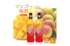 マンゴー梅酒 2本【1501122】