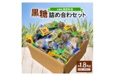 沖縄県産の黒糖詰め合わセット1.8kg(約280～320個入り)バラエティパック6種(個分け)【1502112】
