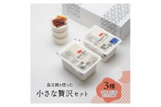島豆腐を使った小さな贅沢セット(デイゴ)【1502116】
