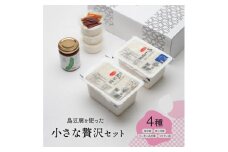 島豆腐を使った小さな贅沢セット(ハイビスカス)【1502119】