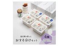 島豆腐を使ったおすそ分けセット(さわふじ)【1502123】