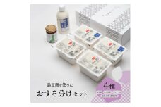 島豆腐を使ったおすそ分けセット(ブーゲンビリア)【1502126】