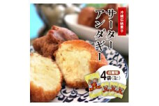 沖縄伝統菓子「サーターアンダーギー」白糖味 4袋(1袋あたり5個入り)【1503186】