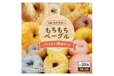 沖縄の食材を使用した「もちもちベーグル」バラエティ10個セット【1503547】