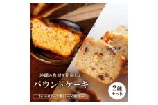 沖縄の食材を使用した季節のパウンドケーキ2本セット【1503606】