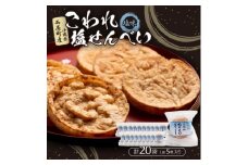こわれ塩せんべい 塩味(5枚×20袋入り)【1506705】
