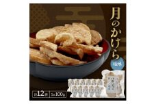 月のかけら塩味(1袋100g×12袋)【1506844】