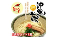 沖縄そば(2食セット×2箱)【1509584】
