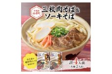 三枚肉そば&ソーキそば(各種2人前)【1510173】