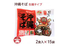 沖縄そば 2食セット×15袋 計30食分【1510185】
