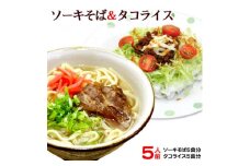 軟骨ソーキそば&タコライス(各種5人前セット)【1510189】