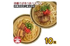 沖縄そば食べ比べ10食セット(沖縄そば5食・八重山そば5食)【1510194】