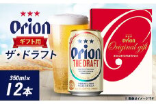 オリオンビール オリオン ザ・ドラフト ギフト(350ml×12本)【1520636】