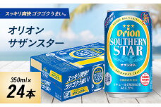 オリオンビール オリオン サザンスター(350ml×24本)【1520655】
