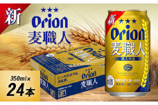オリオンビール オリオン 麦職人(350ml×24本)【1520664】