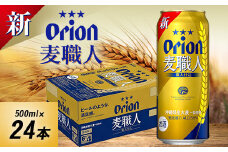 オリオンビール オリオン 麦職人(500ml×24本)【1520751】