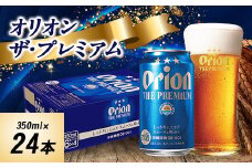 オリオンビール オリオン ザ・プレミアム(350ml×24本)【1520753】