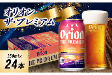 オリオンビール オリオン ザ・プレミアム(350ml×24本)【1520753】