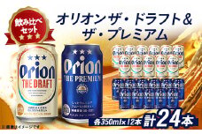 オリオンビール オリオン ザ・ドラフト×オリオン ザ・プレミアム合計24本(各種350ml×12本)【1521144】