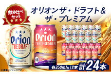 オリオンビール オリオン ザ・ドラフト×オリオン ザ・プレミアム合計24本(各種350ml×12本)【1521144】