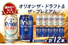 オリオンビール オリオン ザ・ドラフト×オリオン ザ・プレミアム 合計12本(各種350ml×6本)【1521147】