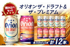 オリオンビール オリオン ザ・ドラフト×オリオン ザ・プレミアム 合計12本(各種350ml×6本)【1521147】