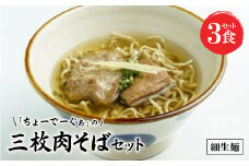 〈細生麺〉ちょーでーぐぁ 沖縄そば(三枚肉)3食セット【1522936】
