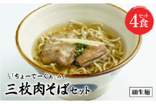 〈細生麺〉ちょーでーぐぁ 沖縄そば(三枚肉)4食セット【1522940】