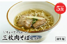 〈細生麺〉ちょーでーぐぁ 沖縄そば(三枚肉)5食セット【1522946】