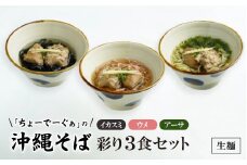 沖縄そば 彩り生麺3食セット(イカスミ、ウメ、アーサ)【1523275】