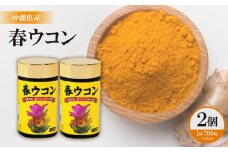 沖縄県産 春ウコン 700粒×2個セット【1521393】