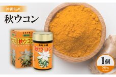 沖縄県産 秋ウコン 1個(700粒)【1521399】