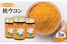 沖縄県産 秋ウコン 700粒×3個セット【1521403】