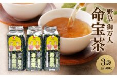 厳選13種類のオリジナルブレンド茶 御万人「命宝茶」3袋セット【1521409】