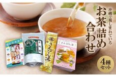 沖縄で親しまれている「さんぴん茶・比嘉おばぁのさんぴん茶・月桃茶・五宝美茶」の詰め合わせ4種セット【1521422】