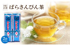 沖縄のお茶 ばらさんぴん茶(青) 100g×2袋 さんぴん茶【1521702】