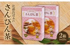 いつもの香り懐かし「比嘉おばぁのさんぴん茶」2箱(44包)【1521908】