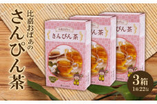 いつもの香り懐かし「比嘉おばぁのさんぴん茶」3箱(66包)【1521917】