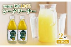 〈工場直送〉沖縄県産 果汁100% シークワーサー 360ml×2本セット【1522023】