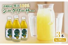〈工場直送〉沖縄県産 果汁100% シークワーサー 360ml×3本セット【1522026】